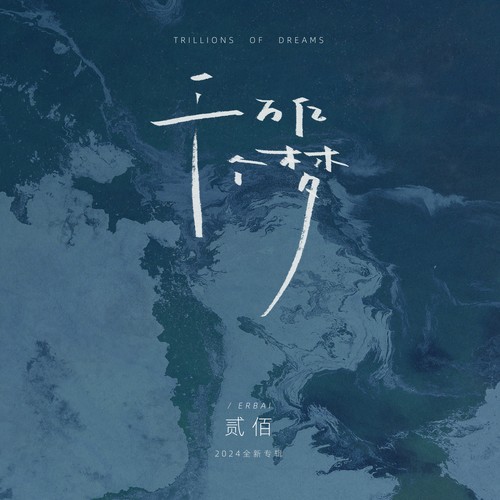 【flac】贰佰《千万亿个梦》专辑下载