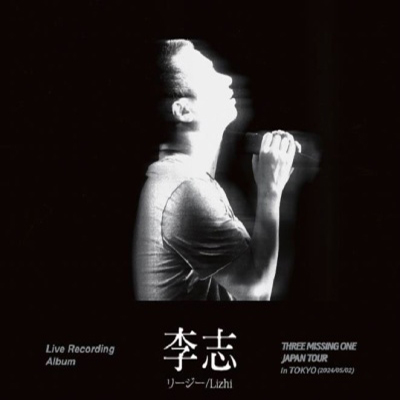 【m4a】李志2024《叁缺壹》演唱会东京站专辑下载