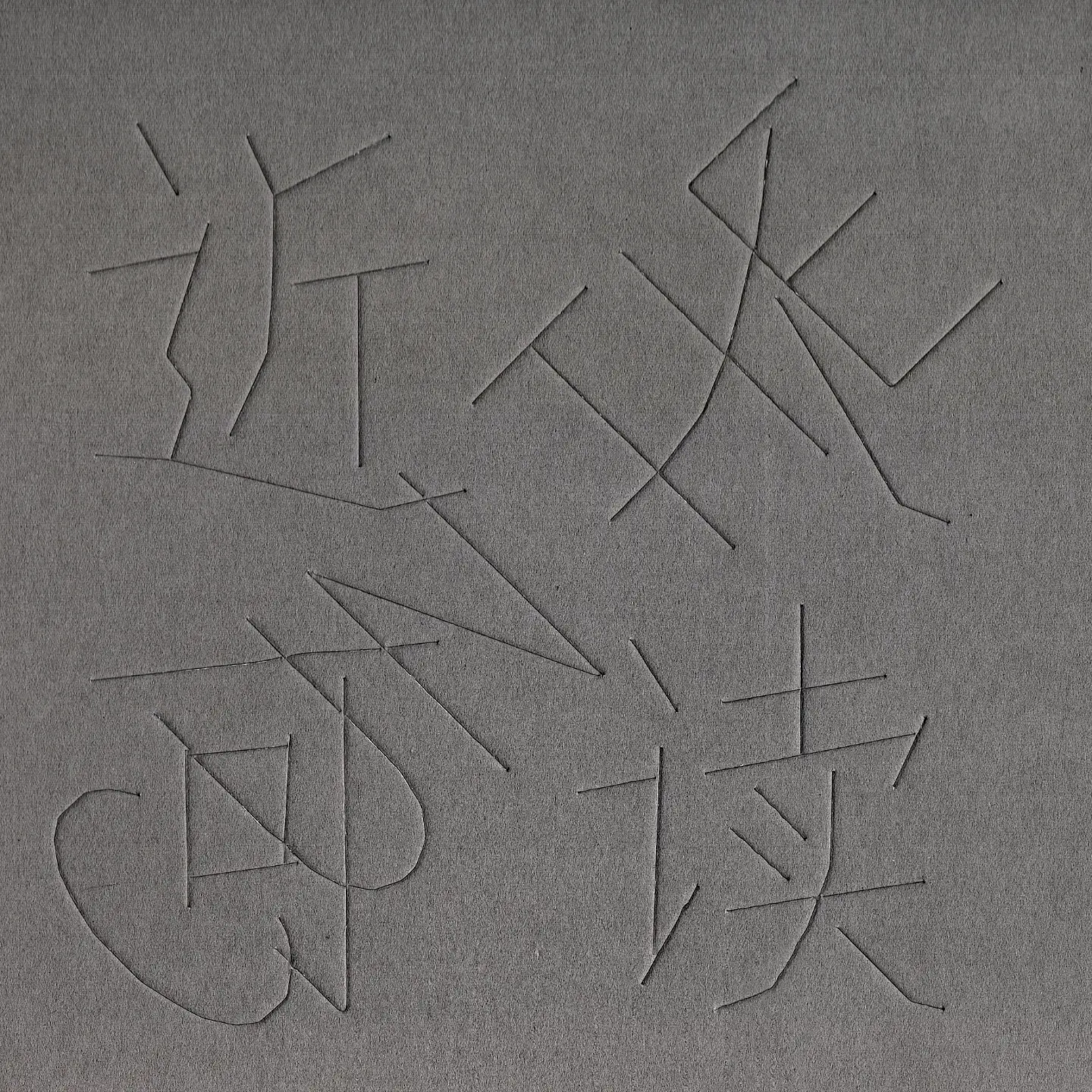 寸铁乐队《近人可读》