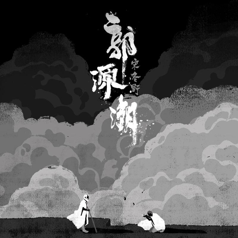 【flac.mp3.wav】 宋冬野《郭源潮》单曲下载