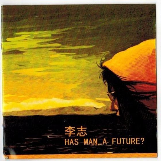 【wav】李志《这个世界会好吗》专辑下载