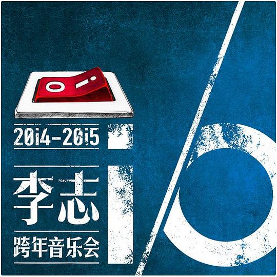【mp3】李志《i/O2014》跨年音乐会专辑下载